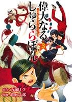 関口太郎(著者)販売会社/発売会社：集英社発売年月日：2014/01/10JAN：9784088796789