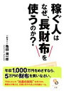 【中古】 稼ぐ人はなぜ、長財布を使うのか？ サンマーク文庫／亀田潤一郎【著】 【中古】afb