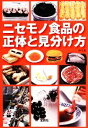 【中古】 ニセモノ食品の正体と見分け方 宝島SUGOI文庫／中川基【著】 【中古】afb - ブックオフオンライン楽天市場店