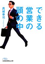 【中古】 できる営業の頭の中 日経