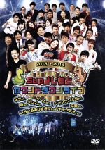 【中古】 5upよしもとカウントダウンライブ2013→2014 ネタあり、歌あり、ダンスあり、ゲームあり、ジャンケン大会あり、卒業あり、いろいろありすぎてもうムチャクチャどす!!/(趣味/教養)