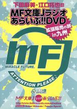 【中古】 下田麻美と江口拓也のMF文庫Jラジオあらいぶ！！DVD拡張販売の旅in九州／下田麻美,江口拓也,藤田咲,原田ひとみ,杉田智和（ナレーション）