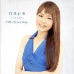 【中古】 門倉有希ベストアルバム／門倉有希