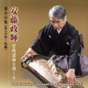 【中古】 安藤政輝 宮城道雄を弾く4/安藤政輝(歌、箏),藤井泰和(三弦),森雄士(歌、三弦),富田清邦(三弦)