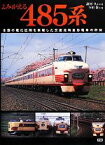 【中古】 よみがえる485系 全国の電化区間を疾駆した交直流特急形電車の矜持／諸河久【写真】，今田保【文】