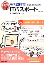 【中古】 ITパスポート(平成26年度) CBT対応 キタミ式イラストIT塾／きたみりゅうじ【著】