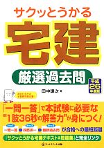 【中古】 サクッとうかる宅建厳選過去問(平成26年度版)／田中謙次【著】