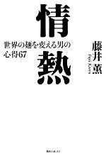 【中古】 情熱 世界の麺を変える男