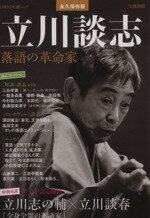 【中古】 永久保存版　立川談志 落語の革命家 KAWADE夢ムック文藝別冊／芸術・芸能・エンタメ・アート
