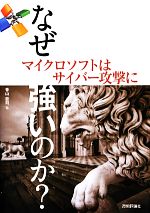 【中古】 なぜ、マイクロソフトはサイバー攻撃に強いのか？／香山哲司【著】