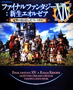 【中古】 PS3／PS4／PC ファイナルファンタジーXIV：新生エオルゼア 電撃の旅団公式プレイガイド(Vol．1) 電撃PlayStation／電撃プレイステーション編集部【編】