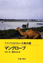【中古】 アラブのなりわい生態系(3) マングローブ／中村亮(編者),中村亮(編者),縄田浩志(編者)