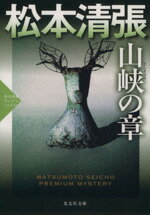 【中古】 山峡の章 松本清張プレミアム・ミステリー 光文社文庫/松本清張(著者)