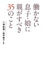 【中古】 働かない息子・娘に親がすべき35のこと/二神能基,畠中雅子【監修】