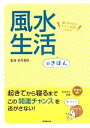 【中古】 風水生活のきほん 運に好かれるハッピー体質になれる!/紫月香帆【監修】