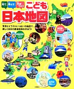 中古 見て学んで力がつく こども日本地図写真とイラストいっぱいの地図で楽しく日本の都道府県を学ぼう /永岡書店編集部 編 中