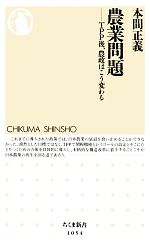 【中古】 農業問題 TPP後、農政はこう変わる ちくま新書／本間正義【著】