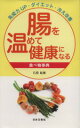 【中古】 腸を温めて健康になる食べ物事典 免疫力UP・ダイエット・冷え改善 日文実用PLUS/石原結實(著者)