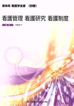 【中古】 看護管理　看護研究　看護制度　第5版 新体系看護学全書　別巻／矢野正子(編者)