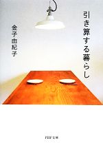 【中古】 引き算する暮らし PHP文庫／金子由紀子【著】のサムネイル