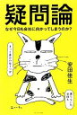 【中古】 疑問論 なぜ今日も会社に向かってしまうのか?/安田佳生【著】