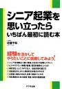 【中古】 シニア起業を思い立ったらいちばん最初に読む本/佐藤千咲【著】