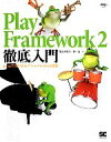【中古】 Play Framework 2徹底入門 JavaではじめるアジャイルWeb開発/掌田津耶乃,原一浩【著】