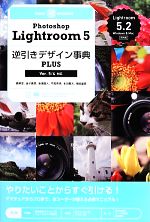 【中古】 Photoshop Lightroom 5 逆引きデザイン事典PLUS Ver.5/4対応/鹿野宏,金子貴彦,染瀬直人,平尾秀明,本田繁次,増田雄彦【著】