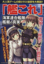 【中古】 「艦これ」 海軍連合艦隊