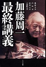 【中古】 加藤周一最終講義 佛教大学 白沙会 清華大学 立命館大学/加藤周一【著】