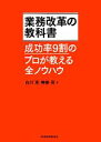 【中古】 業務改革の教科書 成功率9割のプロが教える全ノウハウ／白川克，榊巻亮【著】