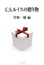 【中古】 C.S.ルイスの贈り物/竹野一雄【編】