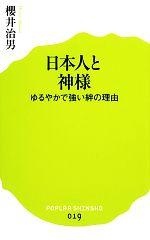 【中古】 日本人と神様 ゆるやかで強い絆の理由 ポプラ新書019／櫻井治男【著】