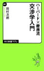 【中古】 ハーバード×慶應流交渉学入門 中公新書ラクレ／田村次朗【著】