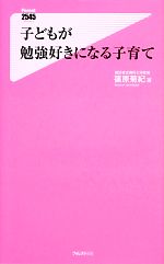 楽天ブックオフ 楽天市場店【中古】 子どもが勉強好きになる子育て フォレスト2545新書／篠原菊紀【著】