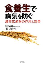 【中古】 食養生で病気を防ぐ 焙煎玄米粉の作用と効果／鶴見隆史【著】のサムネイル