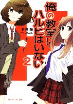 【中古】 俺の教室にハルヒはいない(2) 角川スニーカー文庫／新井輝(著者)