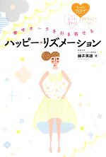 【中古】 幸せオーラを引き寄せるハッピー・リズメーション たった7日で自分が変わる！100％好きになる！／藤井英雄【著】