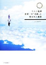 【中古】 ウユニ塩湖 世界一の「奇跡」と呼ばれた絶景／TABIPPO【編】