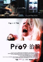 【中古】 Pro9－治験／アナイリン・バーナード,アレックス・リード,クリス・ラーキン,イアン・クラーク（監督、脚本）,スチュアート・アール（音楽）