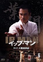 【中古】 イップ・マン　第五章　天地流浪篇　Vol．5（Blu－ray　Disc）／ケビン・チェン［鄭嘉穎］,セシリア・ハン［韓雪］,ユン・ワー