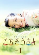 【中古】 連続テレビ小説　ごちそうさん　完全版　DVD－BOX1／杏,東出昌大,財前直見,菅野よう子（音楽）