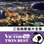 【中古】 ＜TWIN　BEST＞ご当地歌謡大全集／（オムニバス）,森進一,松尾和子・和田弘とマヒナスターズ,青江三奈,橋幸夫・金沢明子,レツゴー三匹,吉永小百合・三田明,海原千里・万里