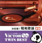 【中古】 ＜TWIN　BEST＞決定版！昭和歌謡（赤盤）（※昭和30年代までのモノラル音源）／（オムニバス）,二村定一,佐藤千夜子,小唄勝太郎,灰田勝彦,小畑実・藤原亮子,平野愛子,市丸