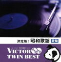 【中古】 <TWIN BEST>決定版!昭和歌謡(青盤)(※昭和40年代以降のステレオ音源)/(オムニバス),松尾和子・和田弘とマヒナスターズ,橋幸夫,田代美代子・和田弘とマヒナスターズ,沢たまき,青江三奈,荒木一郎,佐良直美