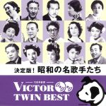 【中古】 <TWIN BEST>決定版!昭和の名歌手たち/(オムニバス),佐藤千夜子,二村定一,徳山王連,徳山王連・四家文子,四家文子,藤本二三吉,小唄勝太郎