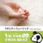 【中古】 ＜TWIN　BEST＞マタニティ・