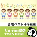 【中古】 ＜TWIN　BEST＞合唱ベスト　小学校編（二部合唱）／（教材）,杉並児童合唱団,東京都豊島区立仰高小学校,ひばり児童合唱団,東京荒川少年少女合唱隊,西六郷少年少女合唱団,東京放送児童合唱団,東京都杉並区立桃井第二小学校