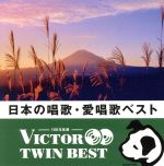 【中古】 ＜TWIN　BEST＞日本の唱歌・愛唱歌／（童謡／唱歌）,岩崎宏美,東京混声合唱団,東京荒川少年少女合唱団,杉並児童合唱団,出原千花子,芳田和美,立川清登