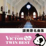 【中古】 <TWIN BEST>讃美歌名曲集/(宗教音楽),KAY合唱団,東京混声合唱団,日本女声合唱団,クロスロード・シンガース,二期会合唱団,神戸中央合唱団,宗教音楽研究会合唱団